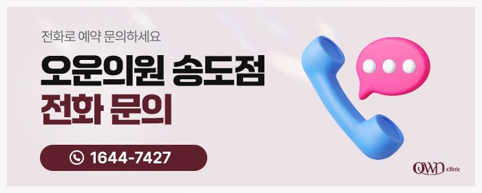 송도울쎄라피부과