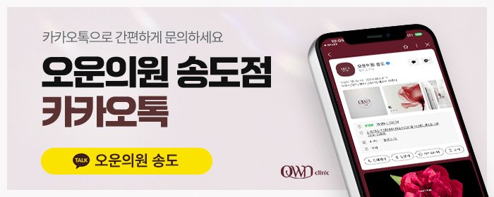 송도써마지피부과