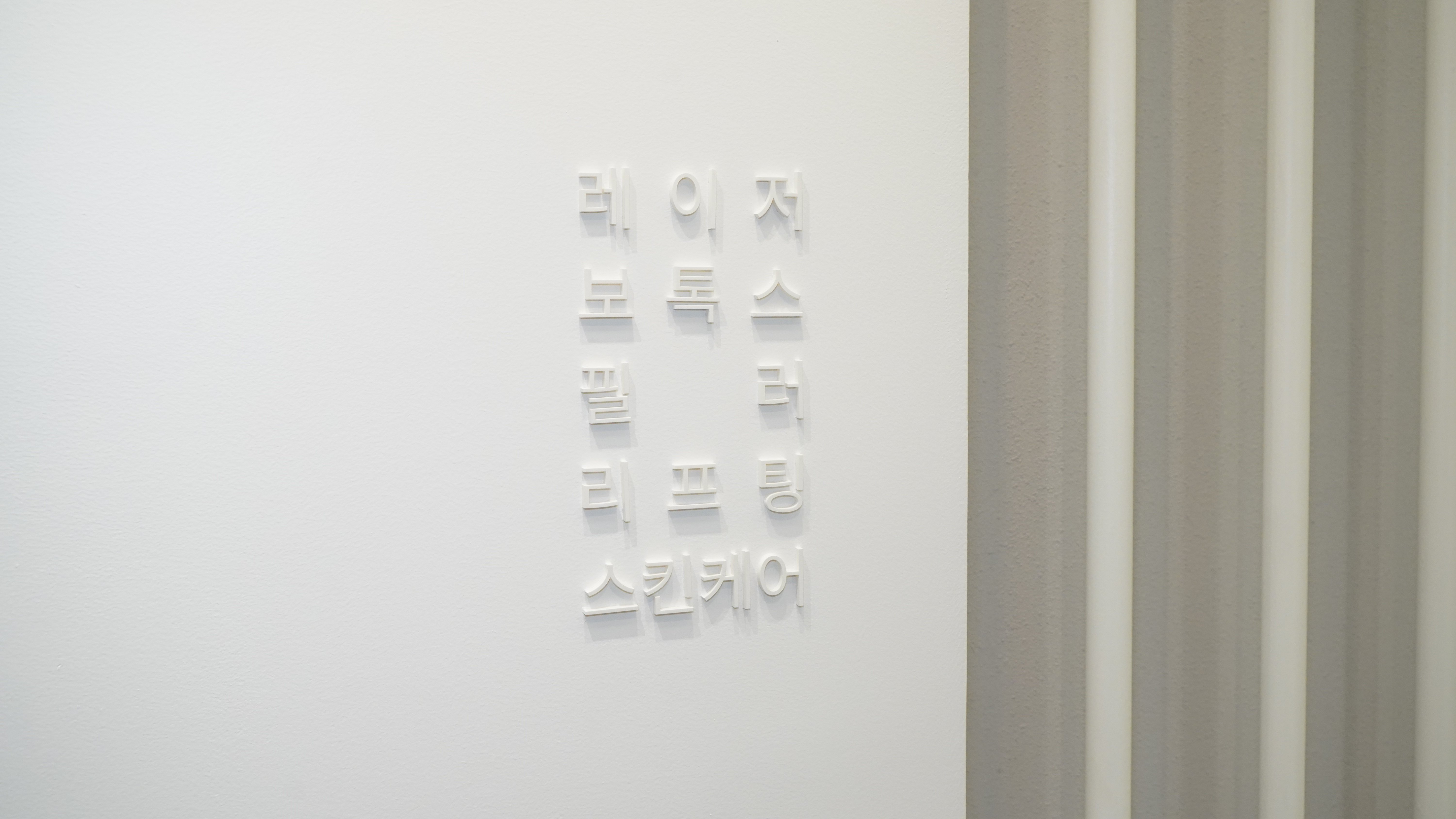 송도울쎄라피프라임